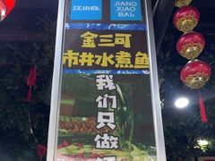 -金三可市井水煮鱼(金碧园店)