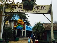 -珠海海泉湾神秘岛亲子乐园