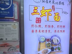 -孙盛兴奥灶面馆·蟹黄面·三虾面(山塘街总店)