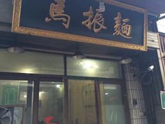 门面-马振面(小皮院店)