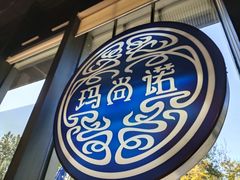 -玛尚诺意式餐厅(官舍店)