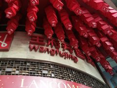 -王府井百货(总府店)