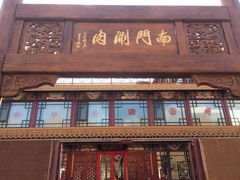 -南门涮肉(通州店)