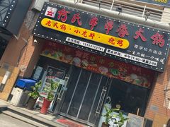 门面-何氏串串香火锅(翠亨店)