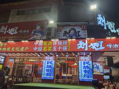 -刘姐啤酒鱼民族演艺餐厅(西街总店)