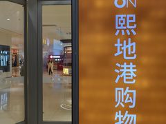 -CityOn熙地港西安购物中心