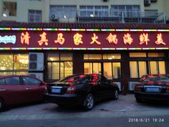 门面-清真·马家火锅美食城(镇江北路店)