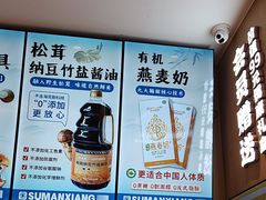 -素满香·全民食养自助(长宁龙之梦店)