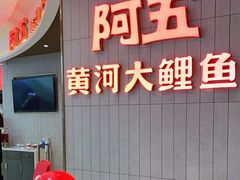 门面-阿五黄河大鲤鱼(海尚店)