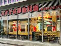 -方铲铲·成都板凳面(滨江银泰店)
