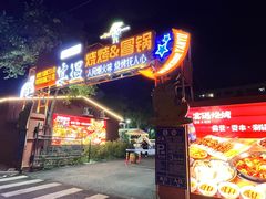 -奉天宴遇烧烤·冒锅