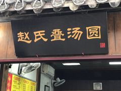 门面-赵氏汤圆(东关街店)