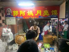 门面-郭阿姨月亮馍