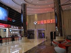 -武汉华夏国际影城(鲁广店)