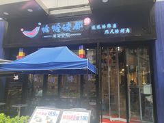 门面-哈哈碳都·牛肋条无限自助烤肉(台江万达店)
