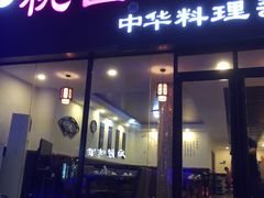 门面-桃园中华料理炸酱面(燕儿岛路店)