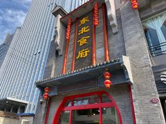 门面-东北食府·铁锅炖(花溪湾店)