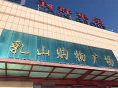 -乳山购物广场(深圳路店)