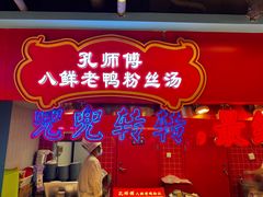 -孔师傅八仙老鸭粉丝汤(上海市第一食品商店南东店)