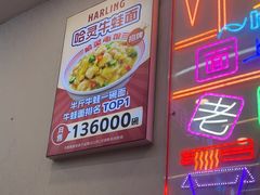 -哈灵面馆(宁波路店)