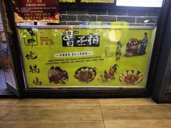 -曹丞相·地锅鸡·地锅鱼(武林店)