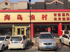 门面-海岛渔村大酒店(云霄路店)