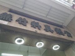 门面-公利真料竹蔗水(中环店)