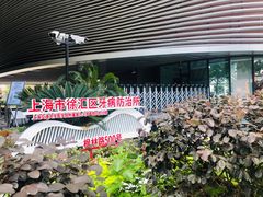 -上海市徐汇区口腔医院