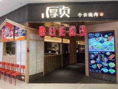 门面-厚贞日式烤肉(浦东汇智店)