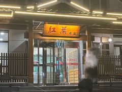 -红叶日本料理(三八广场店)