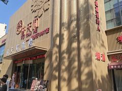 -普天和酒楼·天津菜·烤鸭(天津之眼店)
