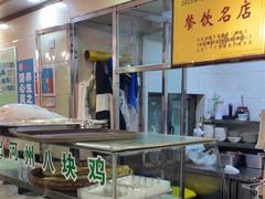 -清之口·东乡鸡自助饺子(经二路店)