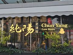 -纯阳•六两酒馆