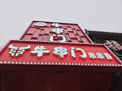 -牛串门串串香(东直门簋街总店)