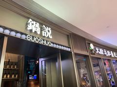 门面-锅说大脸毛肚重庆老火锅(佐阾店)