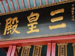 -长春观