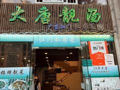 -大唐靓汤江门私房菜(景田店)