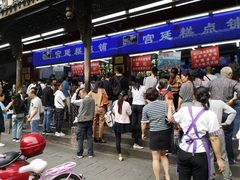 等位区-宫廷糕点铺