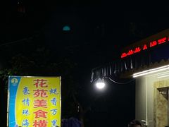 -花苑美食横琴生蚝火锅(拱北粤华路店)