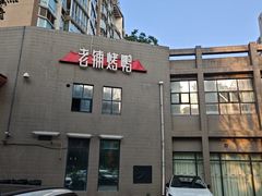 -北京老铺烤鸭(高新店)