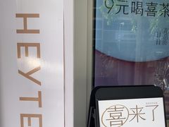 -喜茶(滨江宏岸店)
