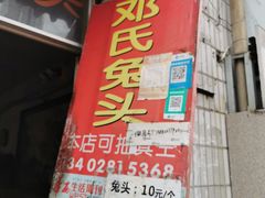 门面-邓氏兔头