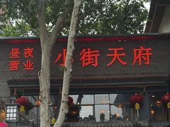 -小街天府(西工小街店)