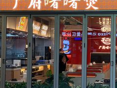 -不二啫·广府啫啫煲(江燕路万科里店)