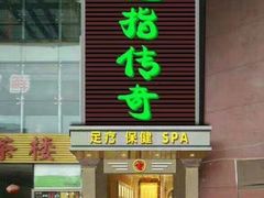 -魔指传奇足疗保健SPA(牛市口店)
