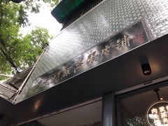 -清真盛志望麻酱酿皮·非遗老字号