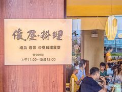 -俊屋料理·烧鸟·寿司·日泰融合菜(星际云汇店)