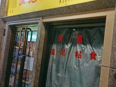 -清真老西北角温记粘食店(长沙路店)