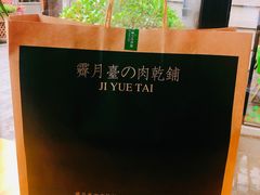 杏仁肉纸-霁月台现烤猪肉脯(万达茂店)