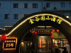 -金谷园饺子·烧烤(人大总店)